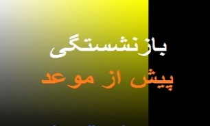 جزئیات مصوبه امروز هیات دولت درباره قانون بازنشستگی پیش از موعد