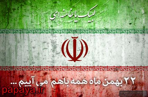 راهپیمایی 22 بهمن شکرانه پیروزی انقلاب است/ملت ایران با حضور در راهپیمایی هوشیاری خود را به رخ جهانیان می کشد