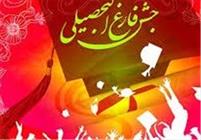 دومین جشن فارغ التحصیلی دانش آموختگان پیام نور راسک برگزار می شود