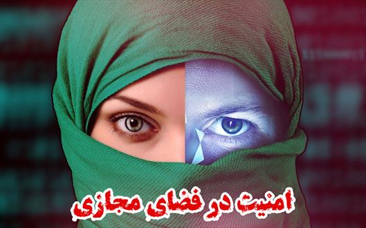 موج وبلاگی/ امنیت در فضای مجازی