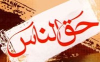 گناهان کوچک و بزرگی که در این دنیا انجام می ‌گیرد زندگی اخروی را با مشکل رو به ‌رو می ‌کند اما آنچه انسان را امیدوار نگه می ‌دارد، رحمت الهی است اما حقی که از مردم ضایع می ‌شود تا صاحب آن راضی نشود، مورد بخشش خداوند قرار نمی‌ گیرد.