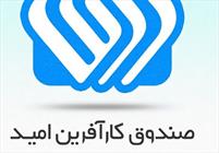 اشتغالزایی 415 نفر در سرباز با تسهیلات صندوق کارآفرینی امید