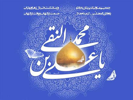 میلاد دهمین واسطه فیض خداوند، آیت روشن رستگاری، امام علی النّقی الهادی علیه السلام مبارک باد