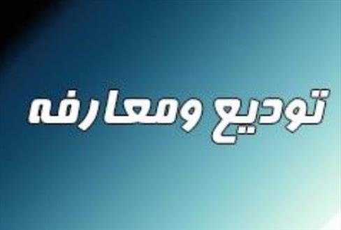 انتصاب رئیس دادگستری    و دادستان  عمومی و انقلاب  شهرستان سرباز/ موسی معین القربایی جایگزین بهزاد یزدانی شد