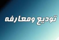 انتصاب رئیس دادگستری    و دادستان  عمومی و انقلاب  شهرستان سرباز/ موسی معین القربایی جایگزین بهزاد یزدانی شد