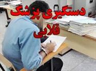 دکتر قلابی
پزشک قلابی
دستگیری