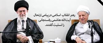 پيام تسليت رهبر انقلاب  اسلامی در پی ارتحال آیت‌الله #هاشمی_رفسنجانی