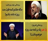 آقای حسن روجانی، افتضاح بس نیست؟!