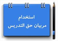 سیل بازنشستگی معلمان در راه است / تعیین تکلیف حق التدریسی ها تا پایان خرداد