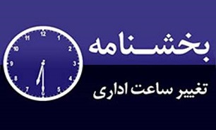 جزییات ساعت کار در ماه رمضان 96